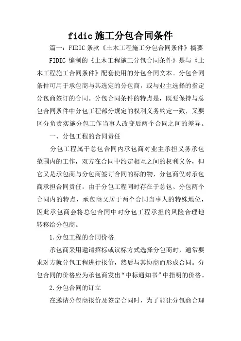 fidic施工分包合同条件