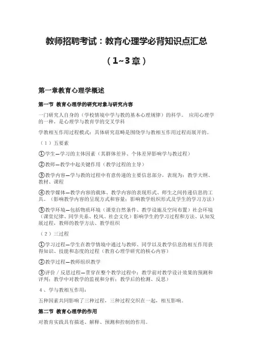 教师招聘考试：教育心理学必背知识点汇总(1~3章)