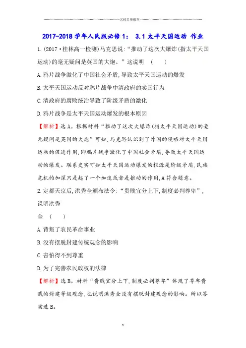 人民版高中历史必修1：3.1太平天国运动精编作业