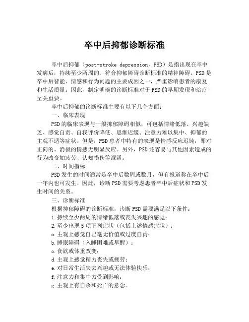 卒中后抑郁诊断标准