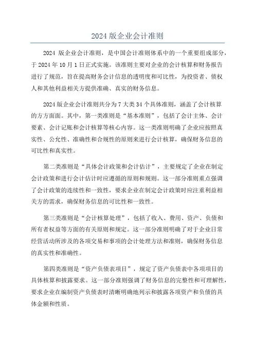 2024版企业会计准则