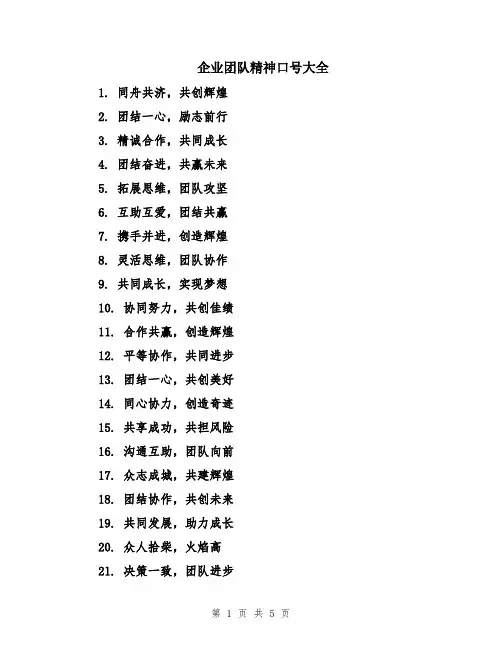 企业团队精神口号大全