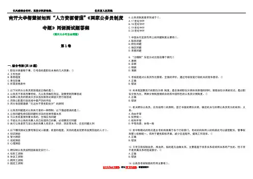 南开大学智慧树知到“人力资源管理”《国家公务员制度专题》网课测试题答案5