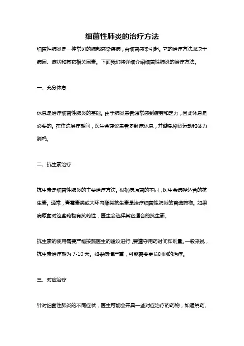 细菌性肺炎的治疗方法