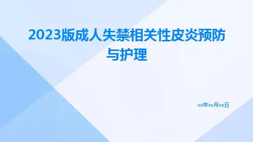 2023版成人失禁相关性皮炎预防与护理ppt课件