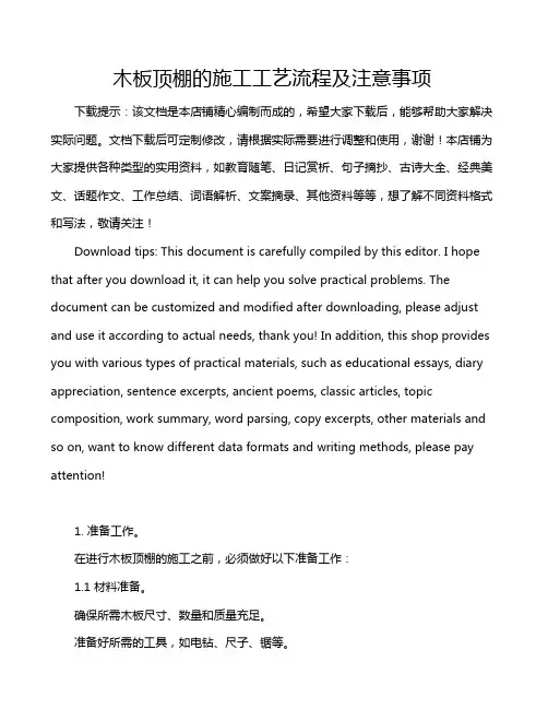 木板顶棚的施工工艺流程及注意事项