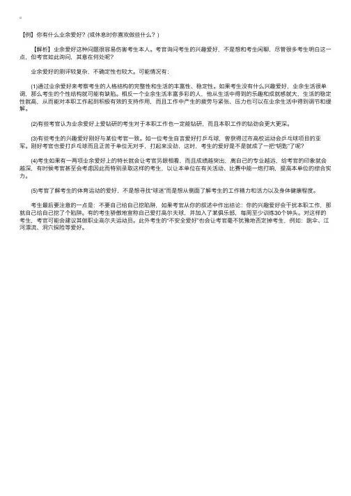 公务员面试题：你有什么业余爱好