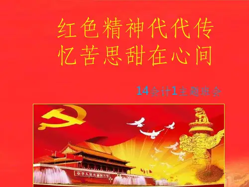 高中主题班会：红色精神ppt课件