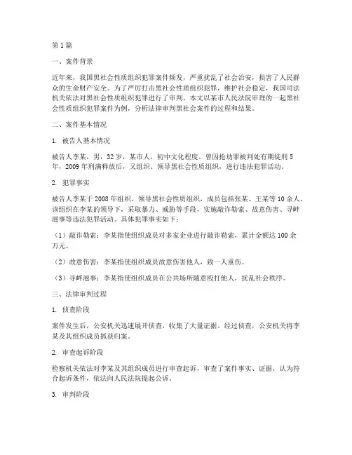 法律审判黑社会案例分析(3篇)