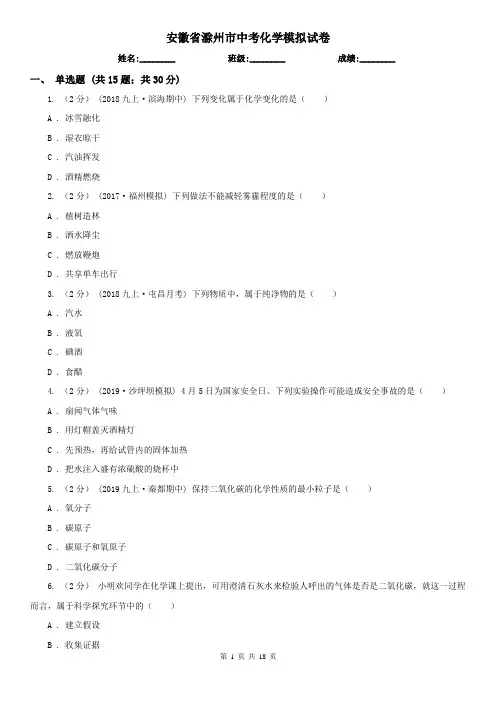 安徽省滁州市中考化学模拟试卷