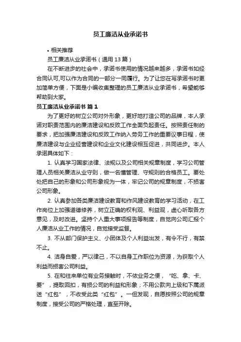 员工廉洁从业承诺书