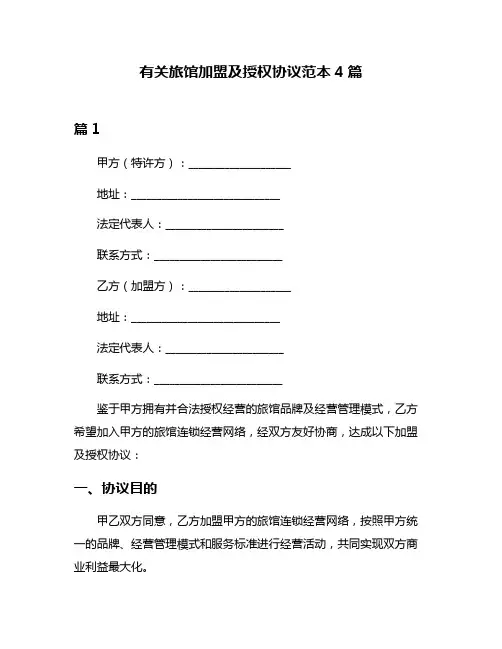 有关旅馆加盟及授权协议范本4篇