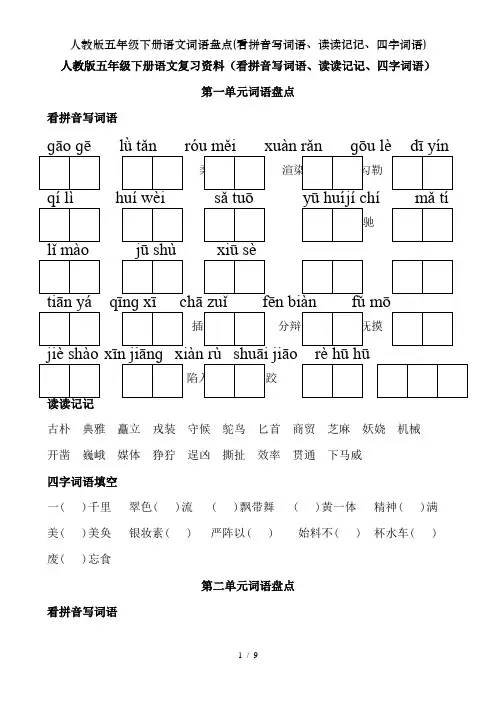 人教版五年级下册语文词语盘点看拼音写词语读读记记四字词语