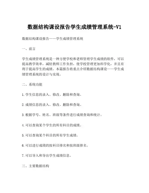 数据结构课设报告学生成绩管理系统-V1