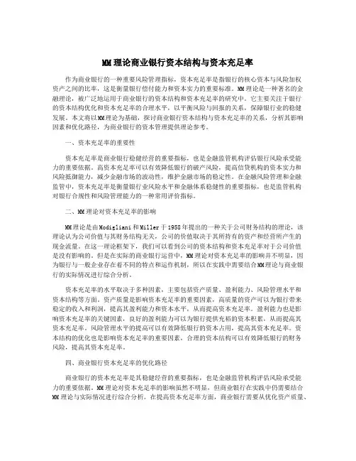 MM理论商业银行资本结构与资本充足率