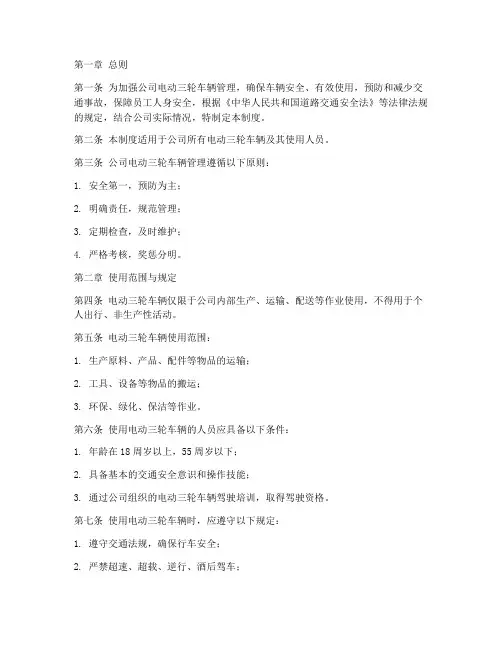 公司电动三轮车辆管理制度