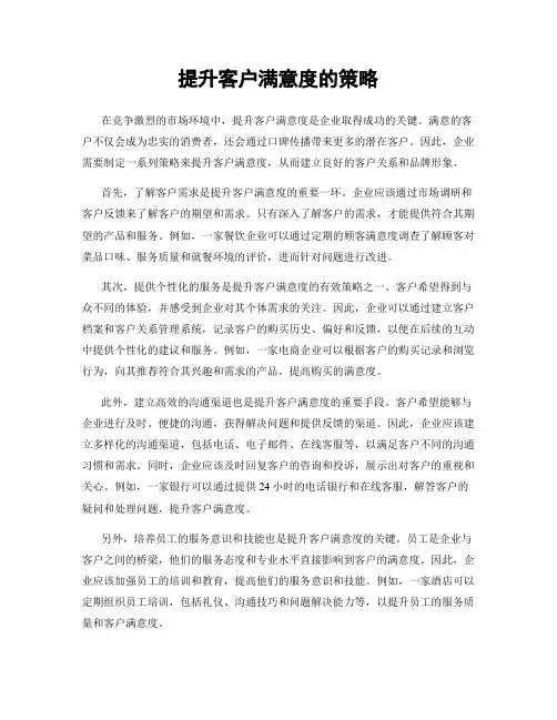 提升客户满意度的策略