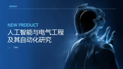 人工智能与电气工程及其自动化研究