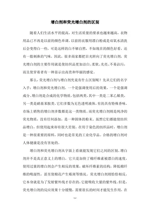 增白剂和荧光增白剂的区别