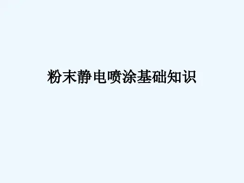 静电喷涂基础知识