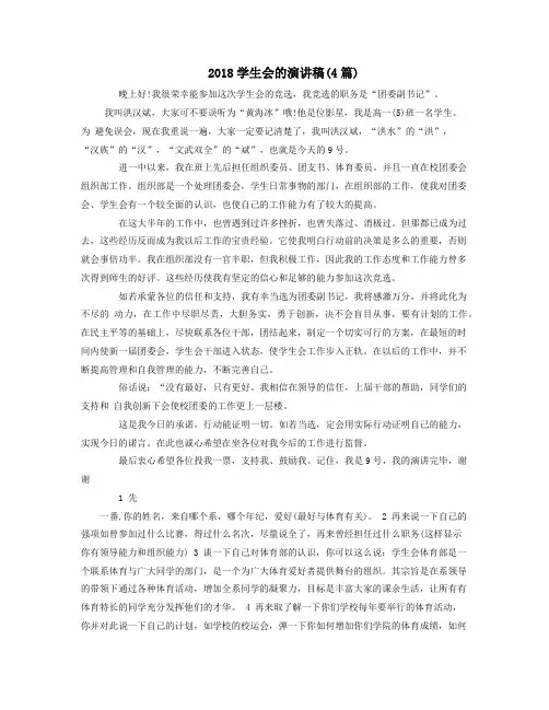 2018学生会的演讲稿(4篇)