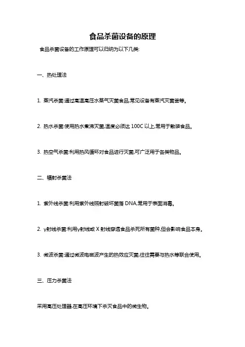 食品杀菌设备的原理