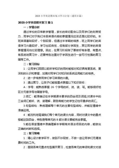 2023小学英语期末复习学习计划（通用3篇）