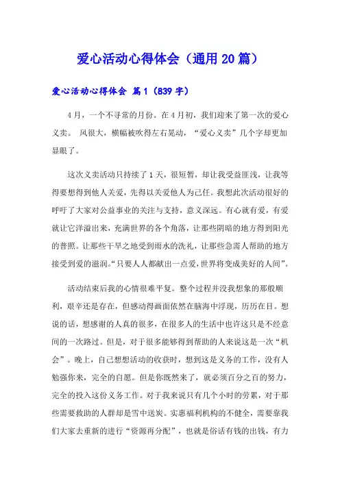 爱心活动心得体会(通用20篇)