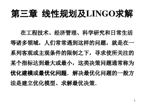 第三章线性规划及LINGO求解