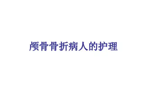颅骨骨折病人的护理PPT课件