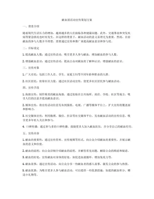 献血屋活动宣传策划方案