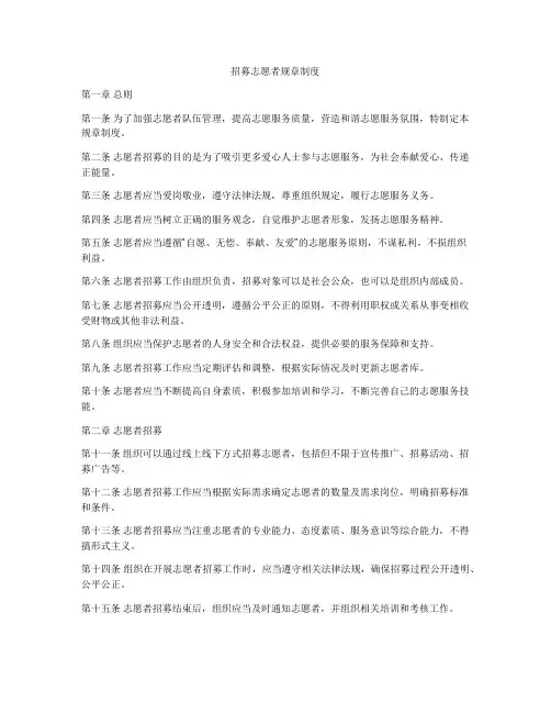 招募志愿者规章制度