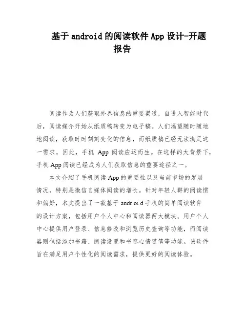 基于android的阅读软件App设计-开题报告