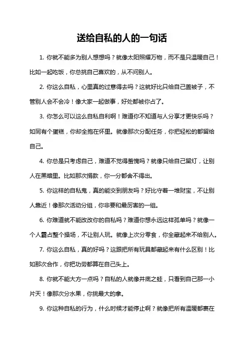 送给自私的人的一句话