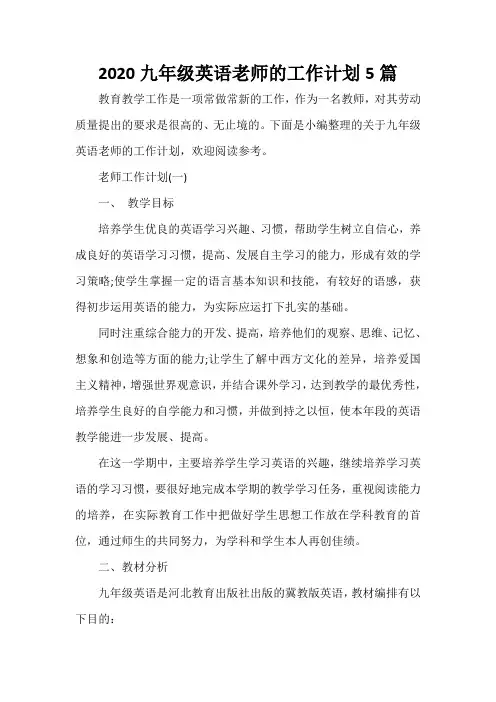 教师工作计划 2020九年级英语老师的工作计划5篇