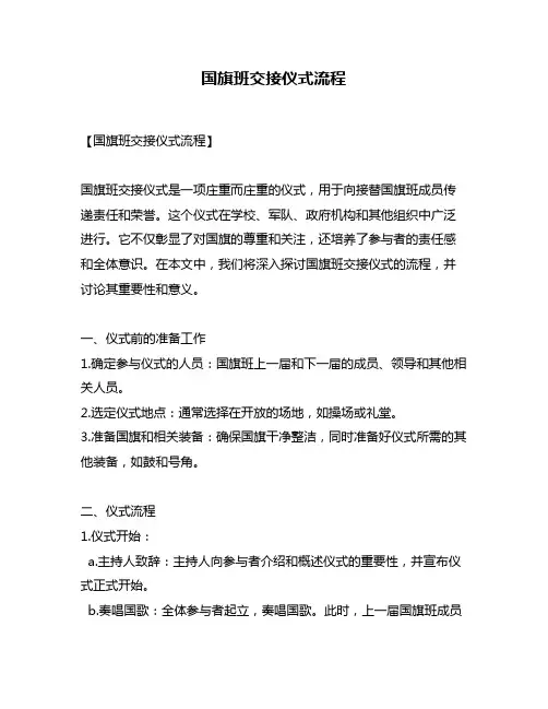 国旗班交接仪式流程