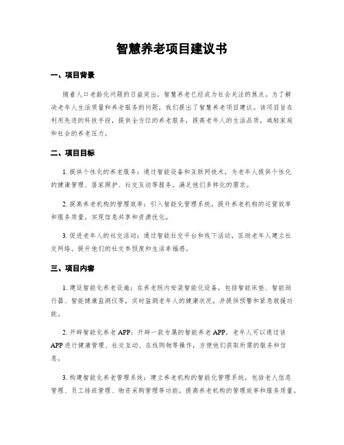 智慧养老项目建议书