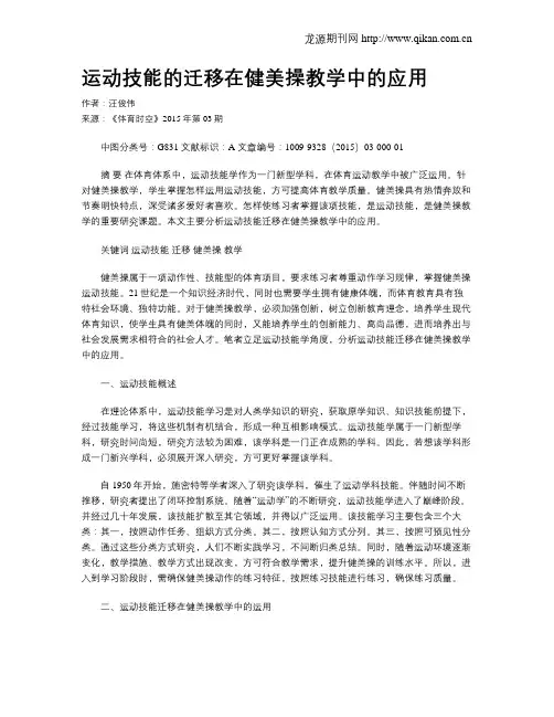 运动技能的迁移在健美操教学中的应用