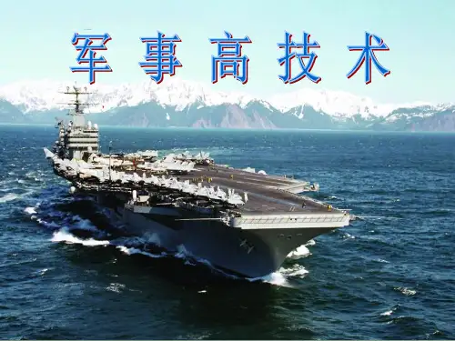 军事高科技ppt_军事作业