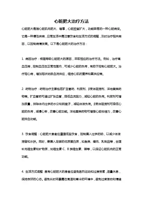 心脏肥大治疗方法
