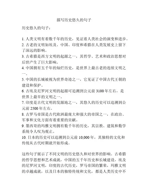描写历史悠久的句子