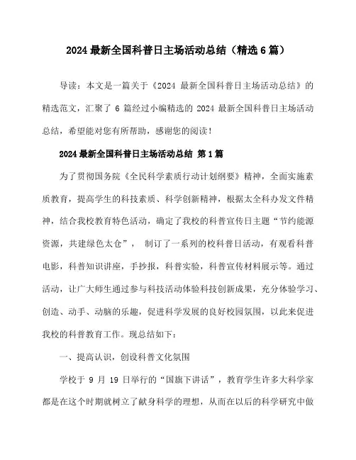 2024最新全国科普日主场活动总结(精选6篇)