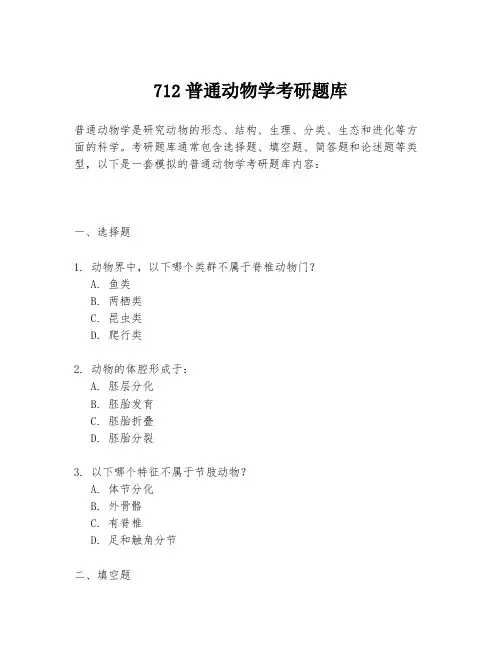 712普通动物学考研题库