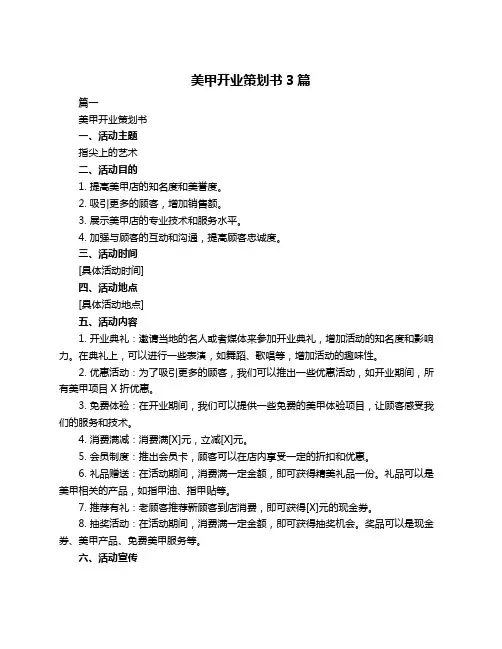 美甲开业策划书3篇