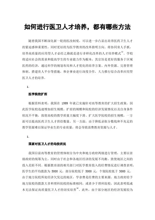 如何进行医卫人才培养，都有哪些方法