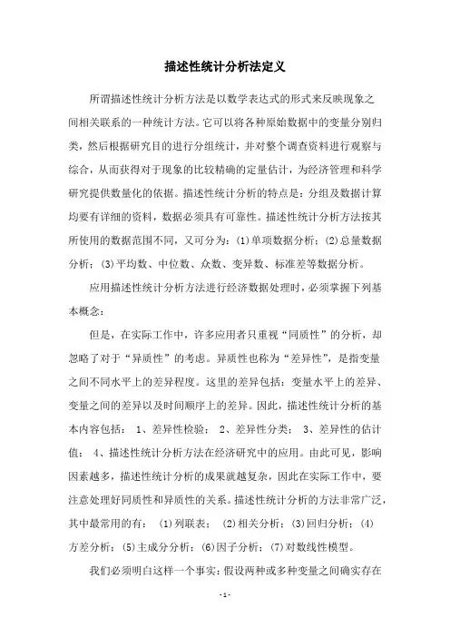 描述性统计分析法定义