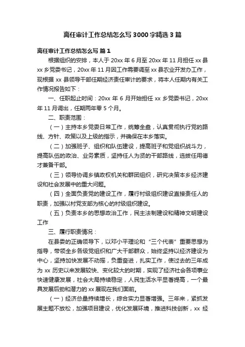 离任审计工作总结怎么写3000字精选3篇