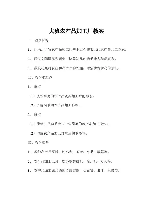 大班农产品加工厂教案