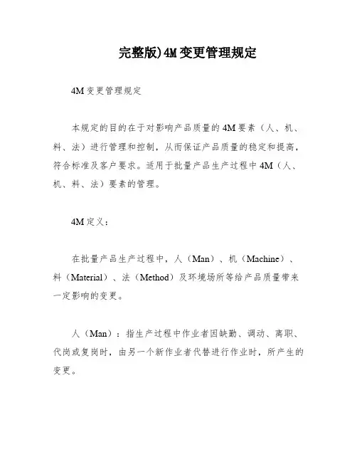 完整版)4M变更管理规定
