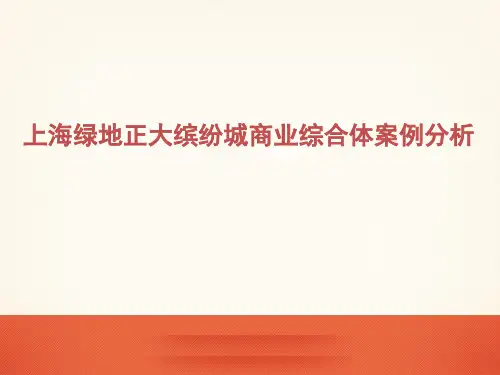 上海绿地正大缤纷城商业综合体案例分析